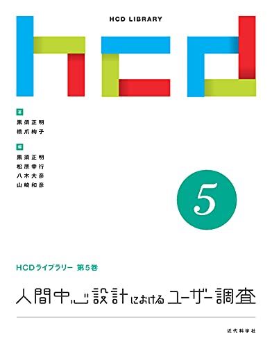 人間中心設計におけるユーザー調査 (HCDライブラリー 第5巻) の表紙