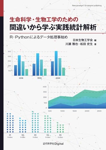 生命科学・生物工学のための 間違いから学ぶ実践統計解析: R・Pythonによるデータ処理事始め (New paradigm! On-demand publishing) | 川瀬 雅也, 松田 史生