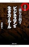 丸の内流 一流を目指すビジネスマンの生き方とルール（剣崎優人） 