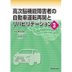 高次脳機能障害者の自動車運転再開とリハビリテーション３