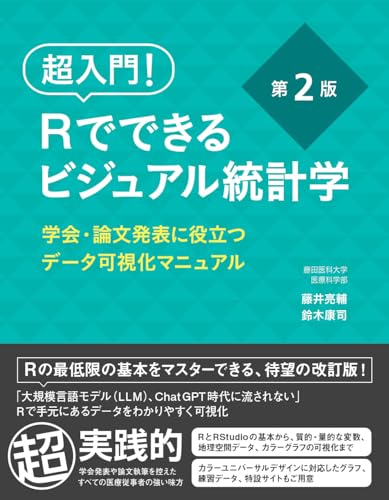 超入門! Rでできるビジュアル統計学 学会・論文発表に役立つデータ可視化マニュアル | 藤井亮輔, 鈴木康司