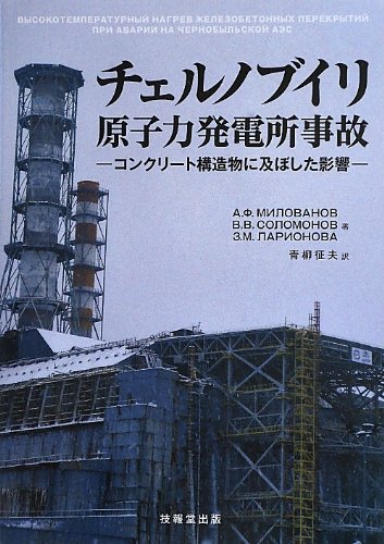 チェルノブイリ原子力発電所事故 表紙