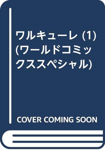 ワルキューレの表紙