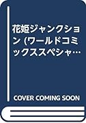 花姫ジャンクション