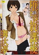 堕ちる放課後 (成)