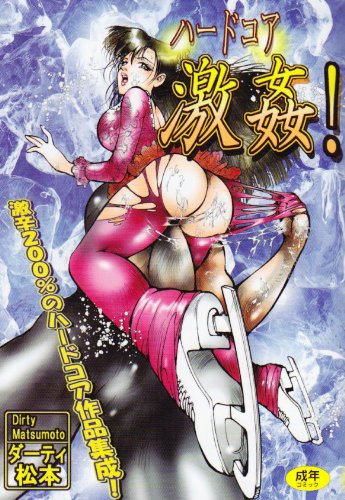 ハードコア 激姦! (成)