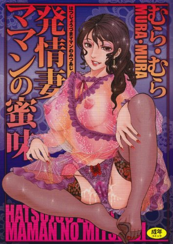 発情妻ママンの蜜味    (成)
