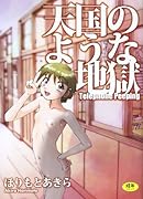 天国のような地獄 Telephone Peeping    (成)