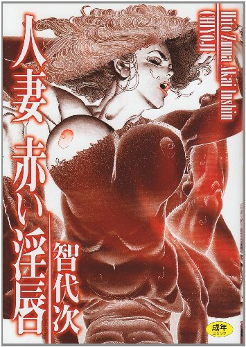 人妻 赤い淫唇    (成)