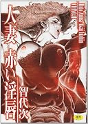 人妻 赤い淫唇    (成)