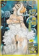 白い肉の舞踏-バレリーナ暗黒調教     (成)