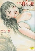 愛蔵版 血まみれ天使      (成)