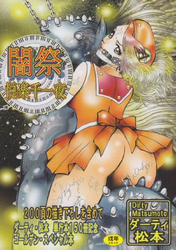 闇祭―悦楽千一夜  (成)