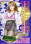 誘淫妻 ママンの悦楽  (成)