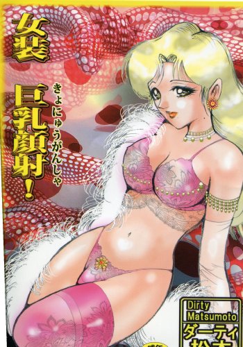 女装 巨乳顔射!  (成)