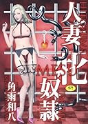 人妻 牝奴隷  (成)