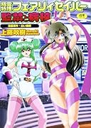 精霊特捜フェアリィセイバー監禁と病棟(淫蟲事件+白い病棟)  (成)