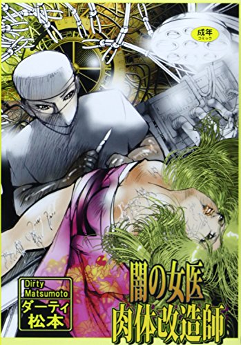 闇の女医・肉体改造師  (成)