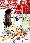 穴、文字、血液などが現われる漫画