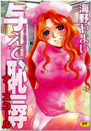 与えて恥辱―ナースコール    (成)