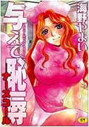 与えて恥辱―ナースコール    (成)