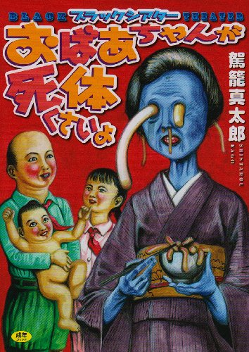 ブラックシアター おばあちゃんが死体くさいよ    (成)