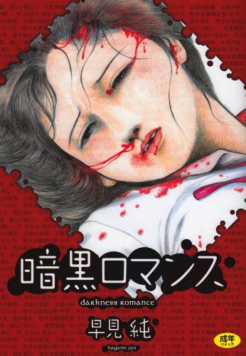 暗黒ロマンス    (成)