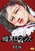 暗黒ロマンス    (成)