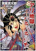 アリ地獄VSバラバラ少女