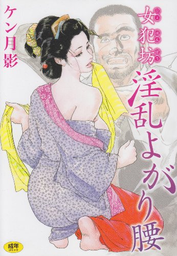 女犯坊 淫乱よがり腰     (成)
