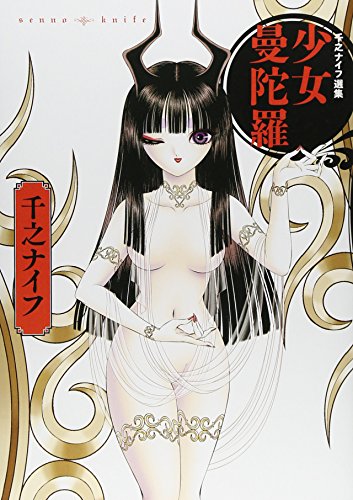 千乃ナイフ選集 少女曼陀羅