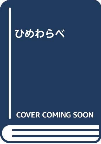 ひめわらべ  (成)