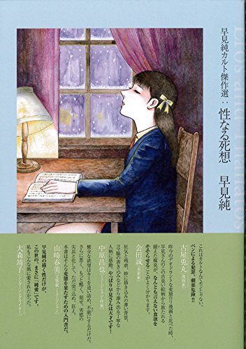 早見純カルト傑作選 性なる死想
