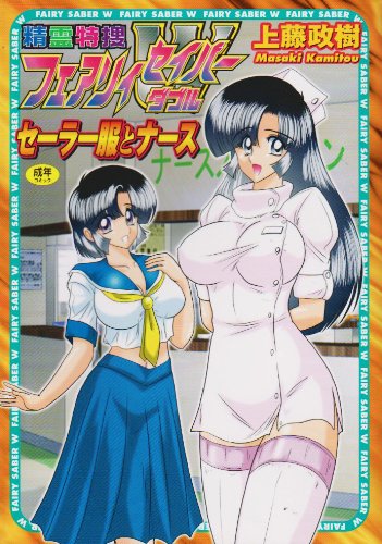 精霊特捜フェアリィセイバーWセーラー服とナース (成)