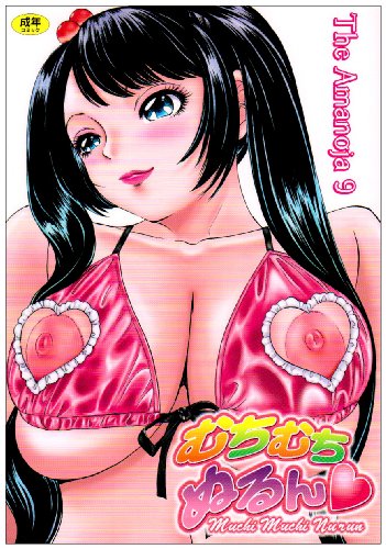 むちむちぬるん    (成)