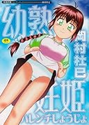 幼熟妊姫(ハレンチしょうじょ)    (成)