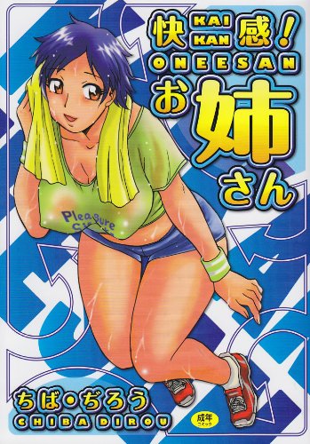快感!お姉さん    (成)