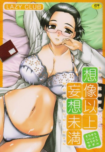 想像以上 妄想未満    (成)