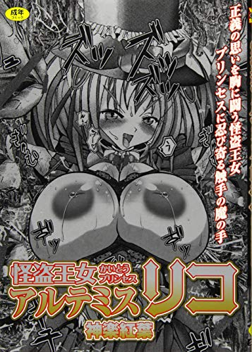 怪盗王女アルテミス リコ     (成)
