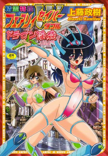 精霊特捜フェアリィセイバーWドラゴン淫殺     (成)