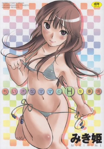 ちいさなママとHな事情     (成)