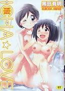 いちゃ☆ラブ (成)