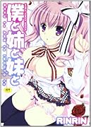 僕と姉と妹と  (成)