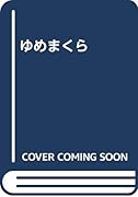 ゆめまくら  (成)