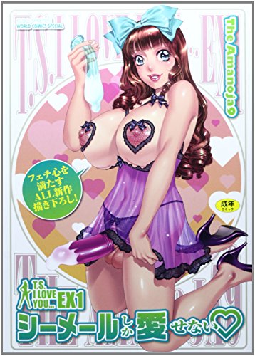 T‘S‘I LOVE YOU・・・ EX1 シーメールしか愛せない・  (成)