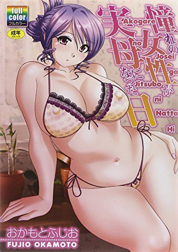 憧れの女性が実母になった日 (成)