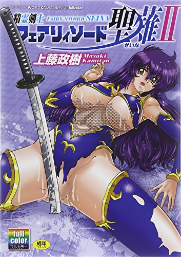 精霊剣士フェアリィソード聖薙 II (成)