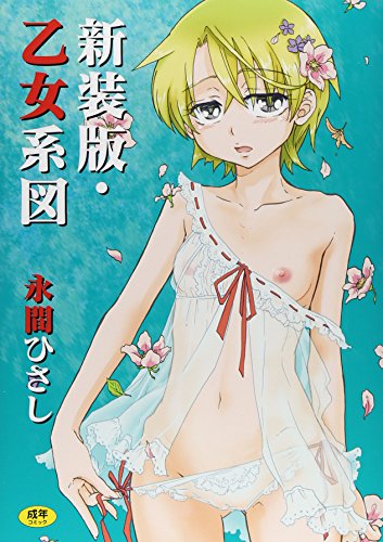 新装版・乙女系図  (成)