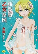 新装版・乙女系図  (成)