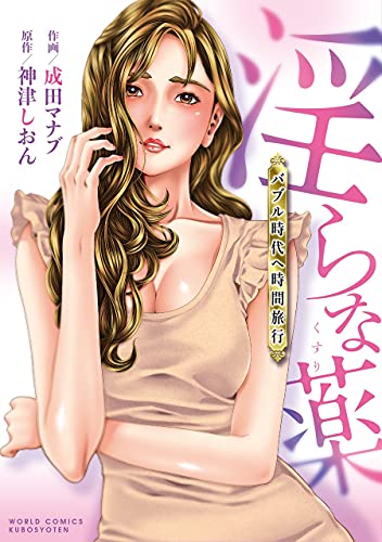 淫らな薬 〜バブル時代へ時間旅行〜